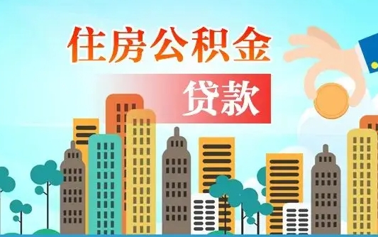 呼伦贝尔兰州公积金（兰州公积金贷款利率）